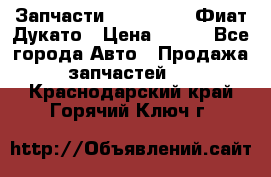 Запчасти Fiat Ducato Фиат Дукато › Цена ­ 500 - Все города Авто » Продажа запчастей   . Краснодарский край,Горячий Ключ г.